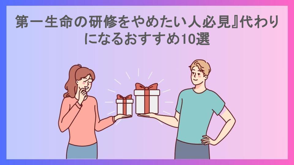 第一生命の研修をやめたい人必見』代わりになるおすすめ10選